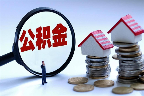 楚雄公积金一停交就封存吗（楚雄缺钱怎么把公积金提取出来）