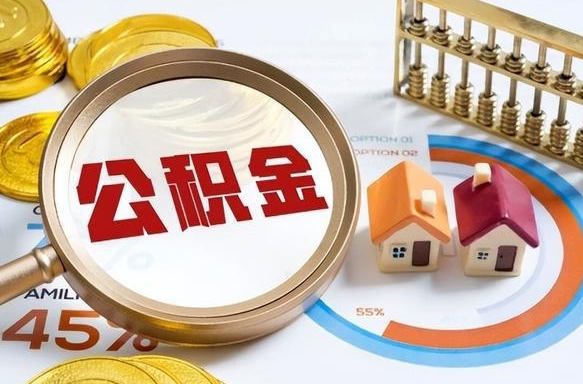 楚雄提取公积金有什么负面影响吗（楚雄公积金中心叫我把钱退回去）